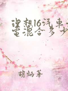 理想l6汽车油电混合多少钱