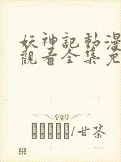 妖神记动漫在线观看全集免费播放