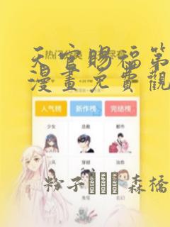 天官赐福第一季漫画免费观看