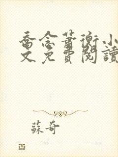 乔念萧衡小说全文免费阅读无弹窗