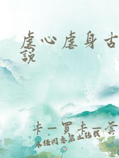 虐心虐身古代小说