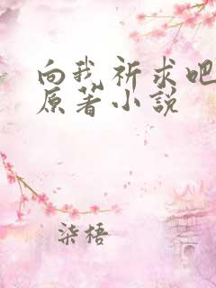 向我祈求吧韩漫原著小说