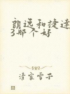 朗逸和捷达va3哪个好
