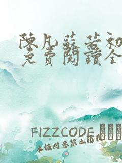 陈凡苏若初小说免费阅读全本