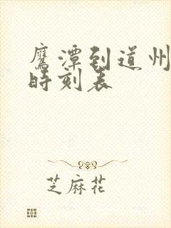 鹰潭到道州火车时刻表