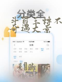 斗罗玉转不乐的奇遇大意link