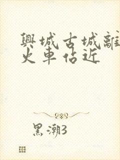 兴城古城离哪个火车站近