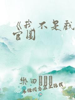 《我不是戏神》官图