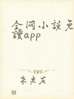 全网小说免费阅读app