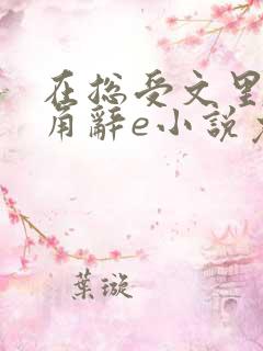 在总受文里抢主角辞e小说免费阅读