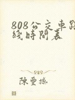 808公交车路线时间表