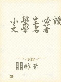 小学生必读外国文学名著