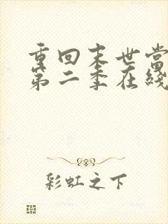 重回末世当大佬第二季在线观看
