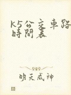 k5公交车路线时间表