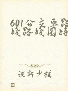 601公交车路线路线图时间表