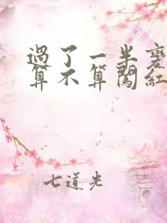 过了一半变红灯算不算闯红灯