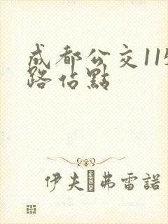 成都公交115路站点