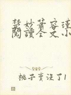 楚妙萧容瑾免费阅读全文小说