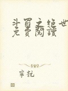 斗罗之绝世唐七免费阅读