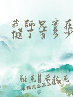 我师兄实在太稳健了有多少章