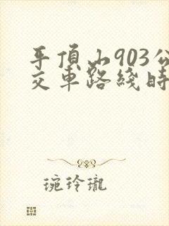 平顶山903公交车路线时间表