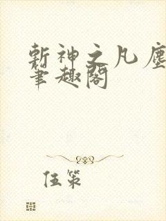 斩神之凡尘神域笔趣阁
