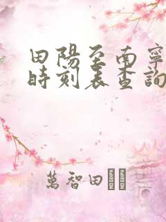 田阳至南宁动车时刻表查询