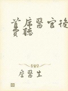 首席医官后传免费听