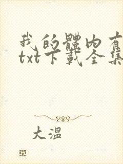 我的体内有只鬼txt下载全集