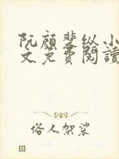 阮颜裴纵小说全文免费阅读无弹窗