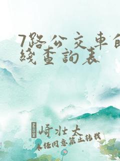 7路公交车的路线查询表