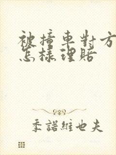 被撞车对方全责怎样理赔