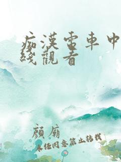 痴汉电车中出在线观看