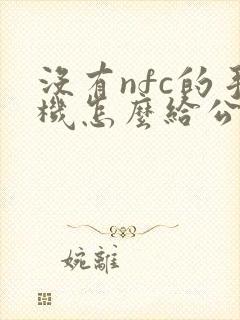 没有nfc的手机怎么给公交卡充值