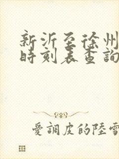 新沂至徐州火车时刻表查询