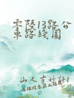 零陵13路公交车路线图