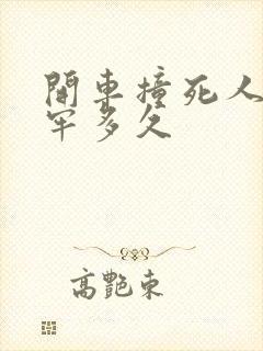开车撞死人要坐牢多久