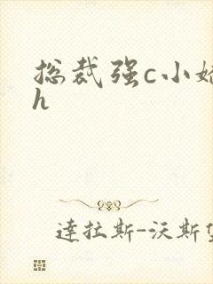 总裁强c小娇妻h