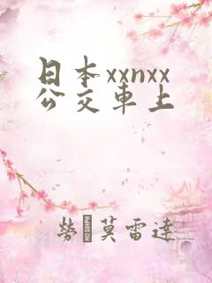 日本xxnxx公交车上
