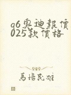 q6奥迪报价2025款价格
