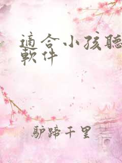 适合小孩听书的软件