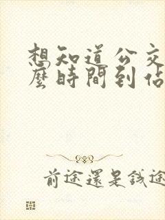 想知道公交车什么时间到站怎么查