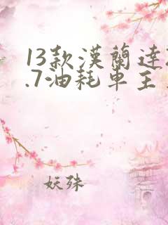 13款汉兰达2.7油耗车主真实油耗
