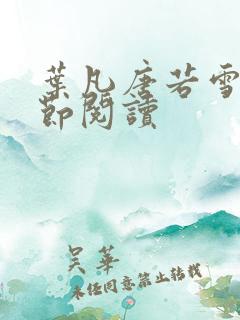 叶凡唐若雪全章节阅读