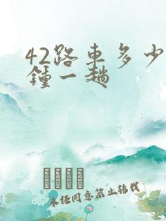 42路车多少分钟一趟