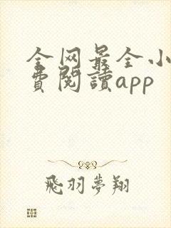 全网最全小说免费阅读app