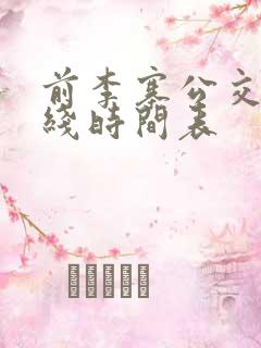 前李寨公交车路线时间表
