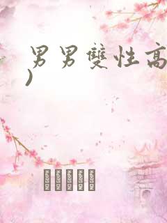 男男双性高(h)