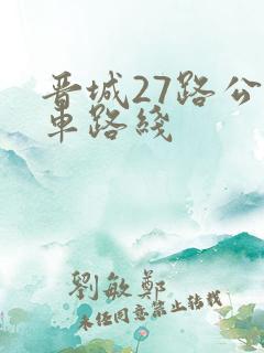 晋城27路公交车路线