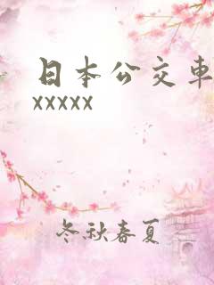 日本公交车上xxxxxx
